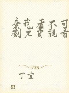 弃我者不可攀短剧免费观看