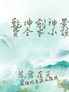 乾坤剑神景言免费全本小说