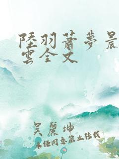 陆羽萧梦晨盛凌云全文