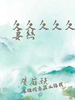 久久久久久久人妻丝