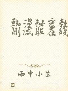 韩漫秘密教学无删减版在线