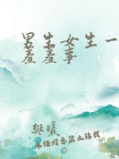 男生女生一起做羞羞事