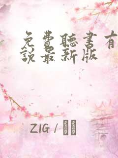 免费听书有声小说最新版