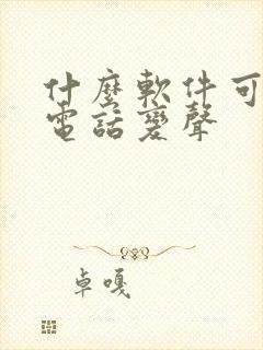 什么软件可以打电话变声