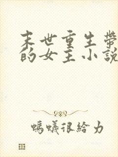 末世重生带空间的女主小说