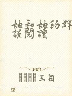 她和她的群岛小说阅读