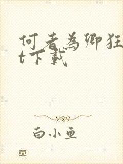 何者为卿狂txt下载