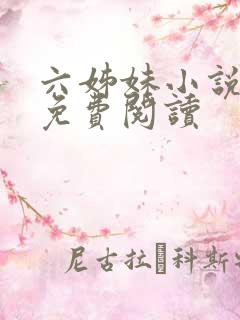 六姊妹小说全文免费阅读