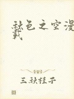 秋色之空漫画下载