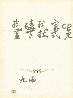 我磕我家cp漫画下拉式免费