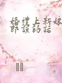 婚礼上新娘对新郎说的话