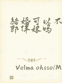 结婚可以不请伴郎伴娘吗