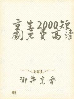 重生2000短剧免费高清完整版