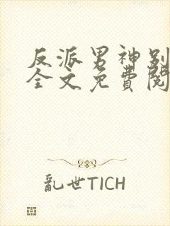 反派男神别黑化全文免费阅读