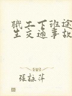 职工下班途中发生交通事故算工伤吗