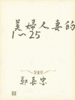 美妇人妻的沉沦1～25