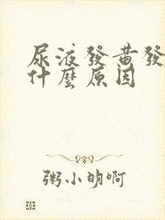 尿液发黄发稠是什么原因