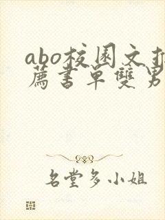 abo校园文推荐书单双男主