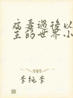 病毒过后以性为主的世界小说