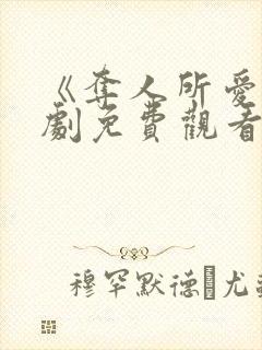 《夺人所爱》短剧免费观看