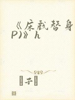 《床戏替身(NP)》h