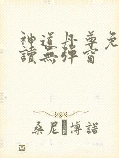 神道丹尊免费阅读无弹窗
