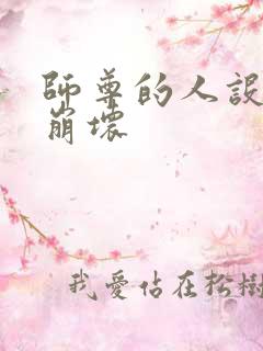 师尊的人设完全崩坏