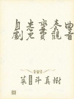 月光变奏曲电视剧免费观看高清