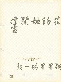 撑开她的花心深处