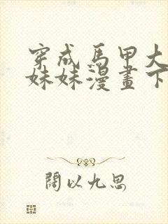 穿成马甲大佬的妹妹漫画下拉式免费看