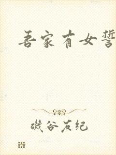 吾家有女誓换天