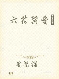 六花禁爱　
