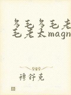 多毛多毛老太多毛老太magnet