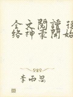 全文阅读 从网络神豪开始