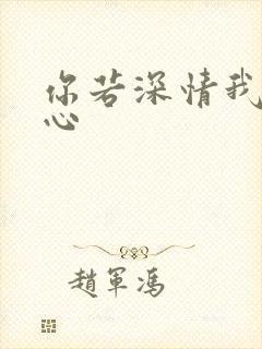 你若深情我必痴心