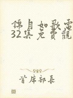 锦月如歌电视剧32集免费观看