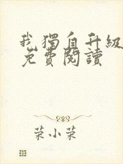 我独自升级漫画免费阅读