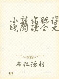 小说你听得见在线阅读全文