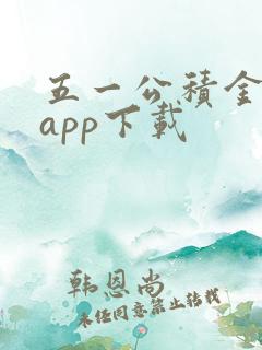 五一公积金管家app下载