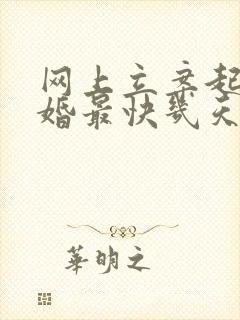 网上立案起诉离婚最快几天离婚