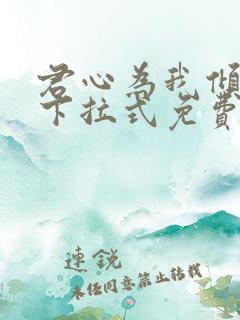 君心为我倾漫画下拉式免费阅读