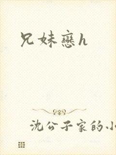 兄妹恋h