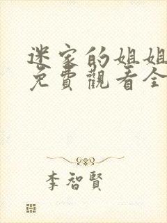 迷家的姐姐动漫免费观看全集