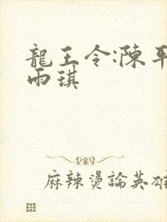 龙王令:陈平苏雨琪