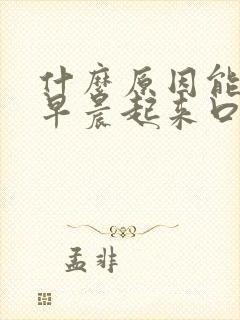 什么原因能引起早晨起来口苦