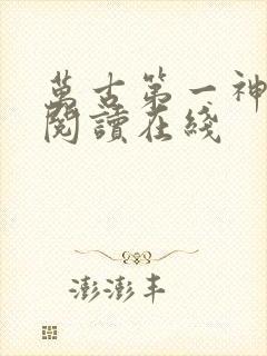 万古第一神免费阅读在线