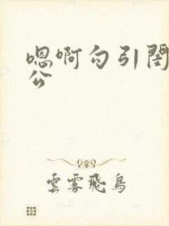 嗯啊勾引闺蜜老公