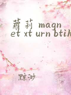 萝莉 magnet xt urn btih