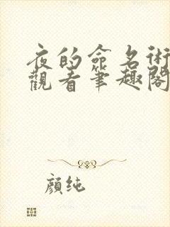夜的命名术免费观看笔趣阁