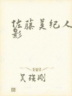 佐藤美纪人妻电影